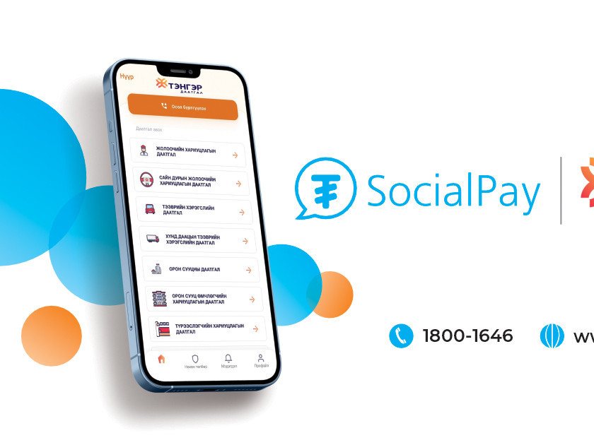 SocialPay дижитал хэтэвчээ ашиглан даатгалаа аваарай